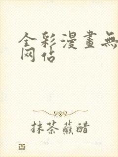 全彩漫画无遮挡网站