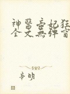 神医帝妃狂炸天全文无弹窗免费阅读