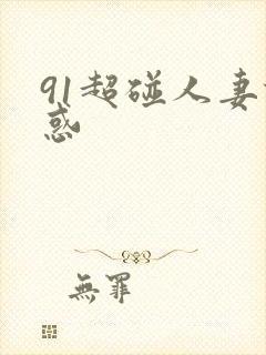 91超碰人妻诱惑