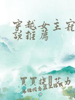 穿越女主宠文小说推荐