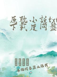 原耽小说txt下载度网盘