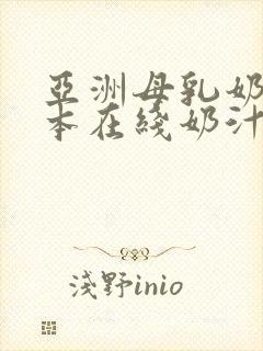 亚洲母乳奶水日本在线奶汁喷射