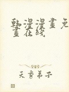 韩漫漫画免费漫画在线