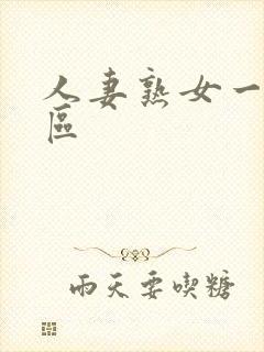 人妻熟女一区二区