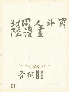 3d同人斗罗大陆漫画