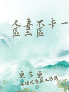 人妻不卡一区二区三区