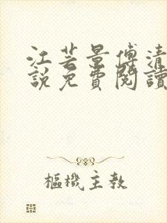 江芸景傅清羽小说免费阅读最新章节