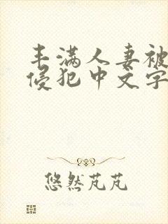 丰满人妻被义子侵犯中文字幕