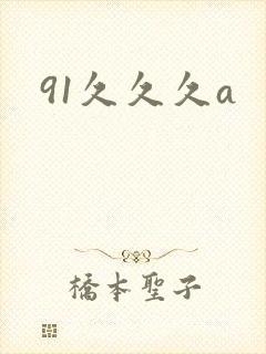 91久久久a