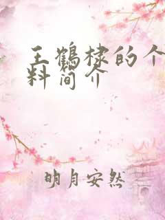 王鹤棣的个人资料简介