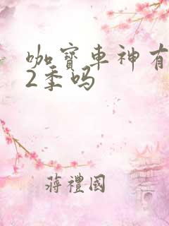 咖宝车神有第12季吗