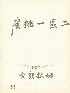 蜜桃一区二区91