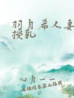 羽月希人妻奶水授乳