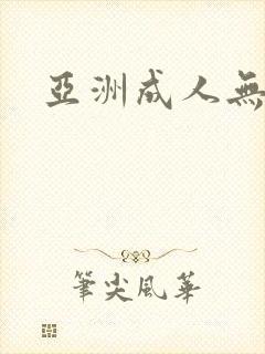 亚洲成人无矿码