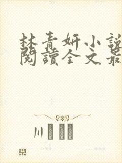 林青妍小说免费阅读全文最新章节