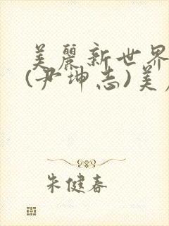 美丽新世界韩漫(尹坤志)美丽新世界