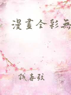 漫画全彩无遮挡