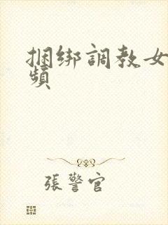 捆绑调教女奴视频