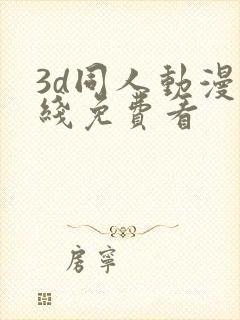 3d同人动漫在线免费看