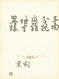 异地恋分手了怎样才能挽回男朋友