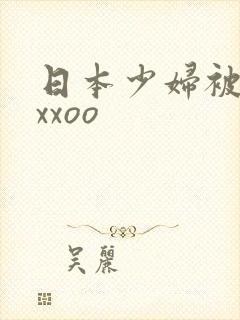日本少妇被黑人xxoo