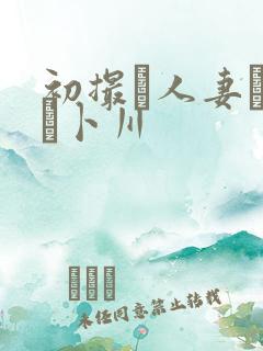 初撮り人妻ドキュ卜川