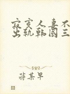 寂寞人妻不满足出轨韩国三级