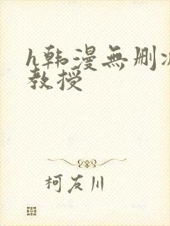 h韩漫无删减女教授