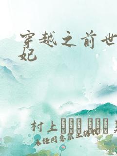 穿越之前世太子妃