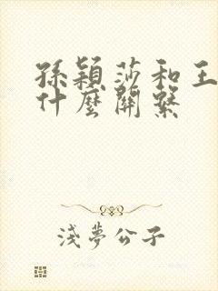 孙颖莎和王楚钦什么关系