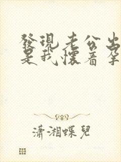 发现老公出轨但是我怀着孕怎么办