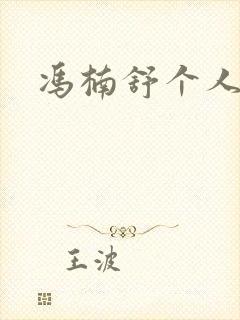 冯楠舒个人简介