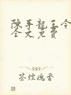 陈平龙王令最新全文免费