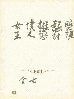 女仆挺起双乳请主人惩罚视频