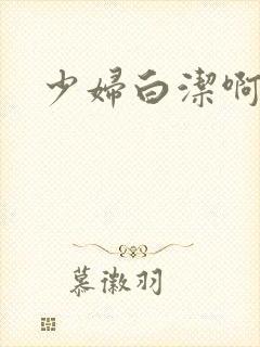 少妇白洁啊啊啊