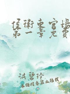 侯卫东官场笔记第一章免费阅读