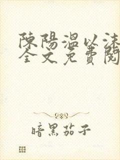 陈阳温以沫小说全文免费阅读