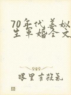 70年代姜姒重生军婚全文免费阅读