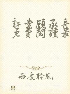 许棠顾承舟小说免费阅读最新章节