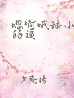 嗯啊哦舔小骚货的逼