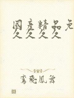 国产精品免费久久久久久