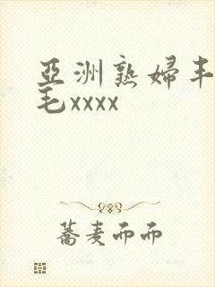 亚洲熟妇丰满多毛xxxx