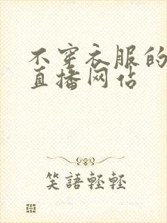 不穿衣服的美女直播网站