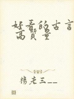 好看的古言小说 高质量