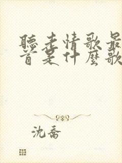 听老情歌最后一首是什么歌