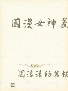 国漫女神羞羞