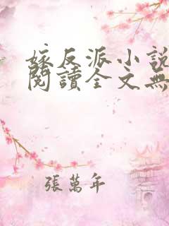 嫁反派小说免费阅读全文无弹窗