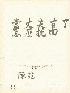 当丈夫有了外遇怎么挽回