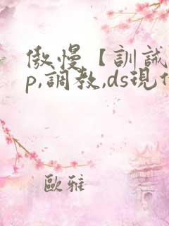 傲慢【训诫,sp,调教,ds现代家奴】