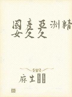 国产亚洲精品美女久久